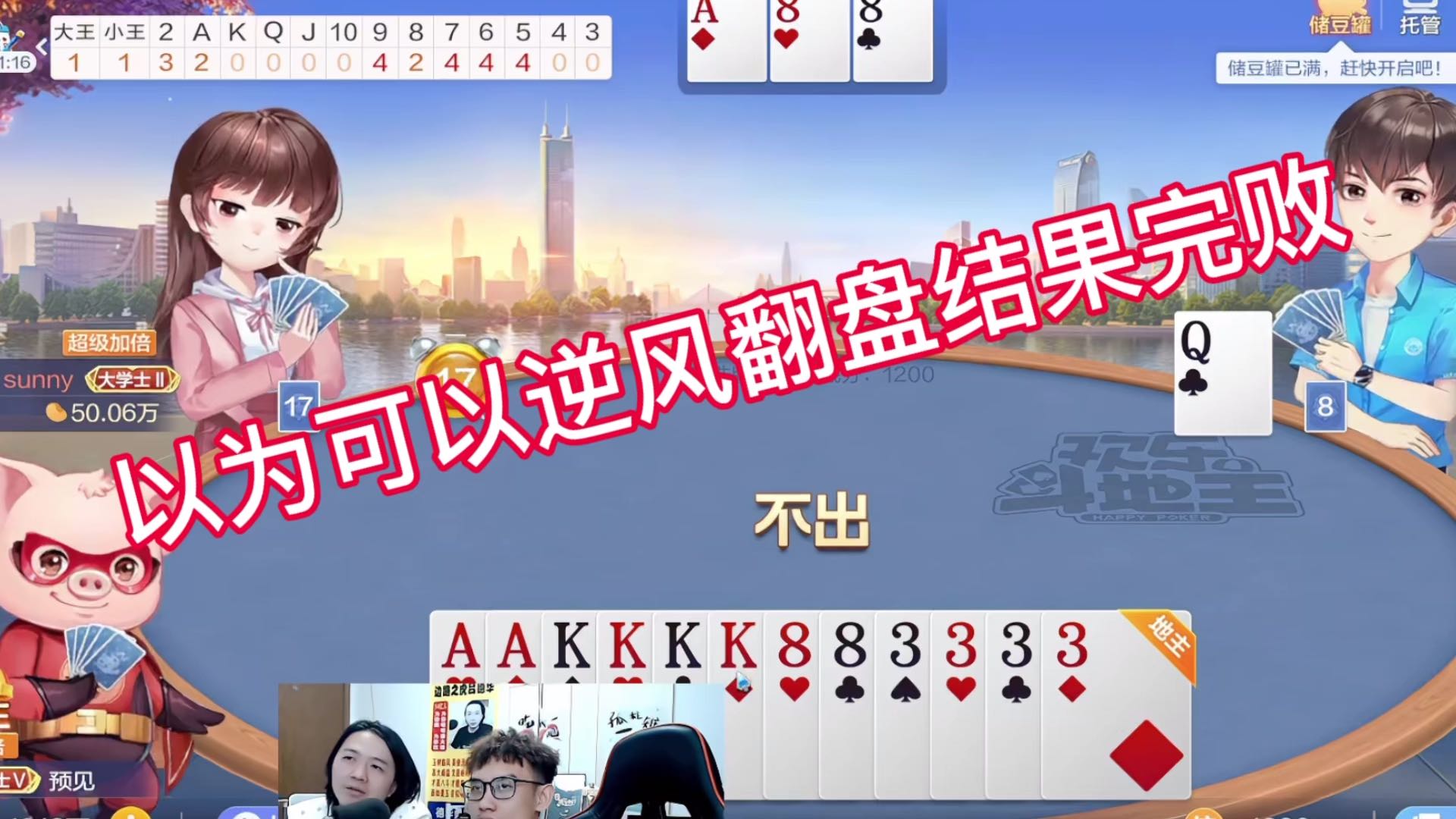 以为可以逆风翻盘结果完败