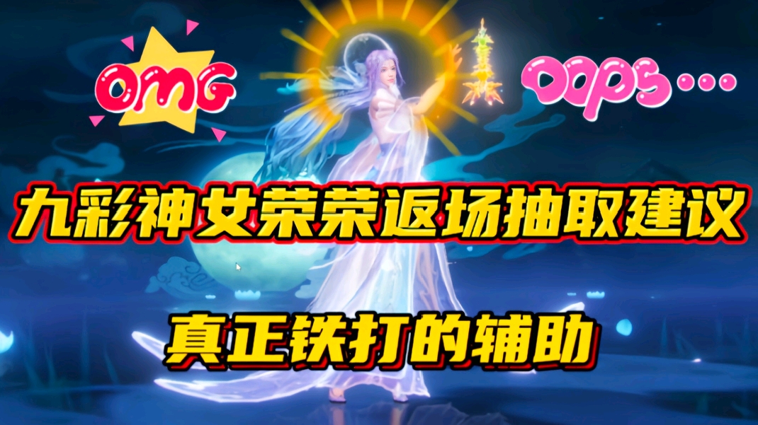斗罗大陆魂师对决：九彩神女荣荣返场抽取建议！真正铁打的辅助！