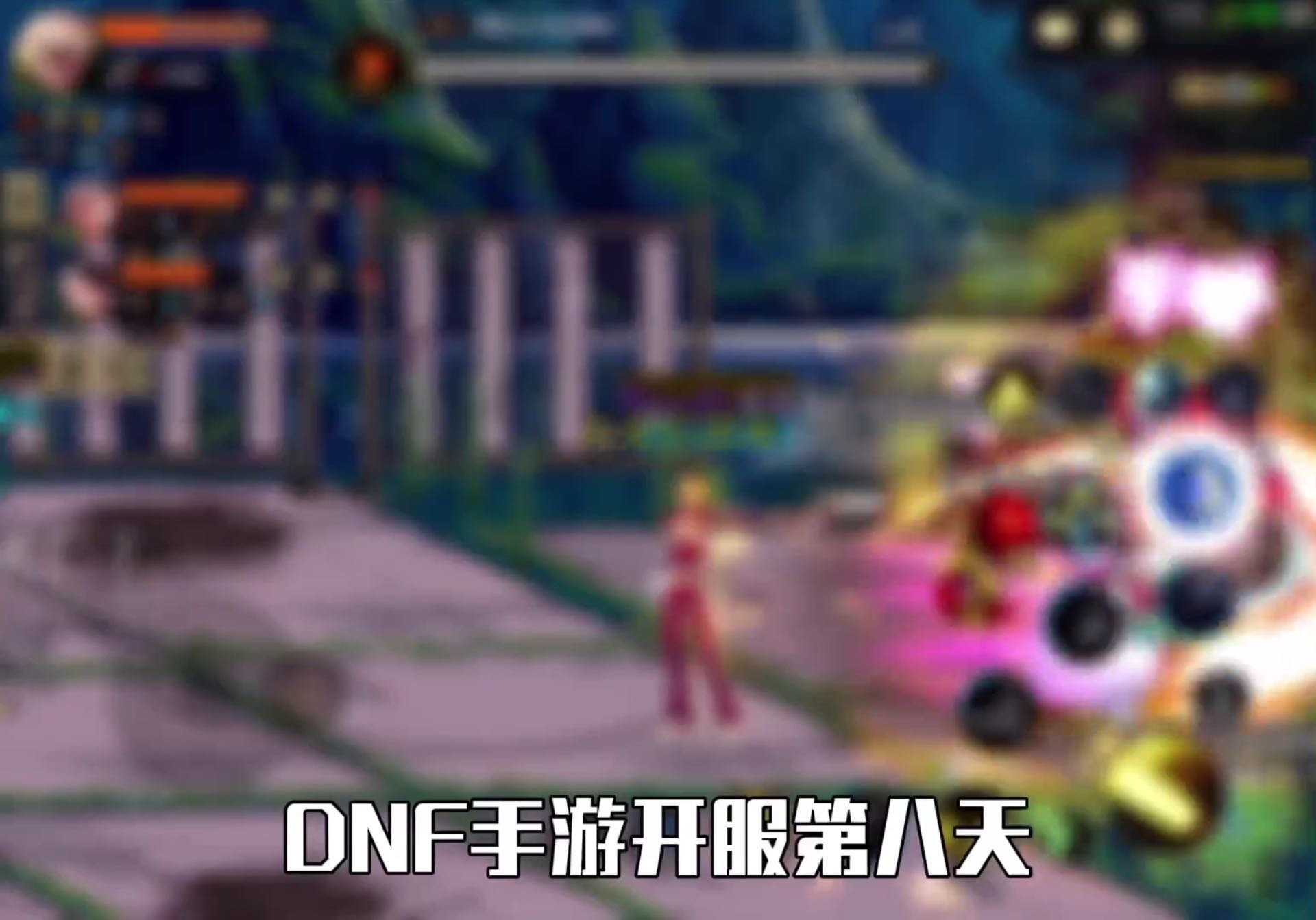 DNF手游开服第八天 一分钟带你了解 比尔马克帝国