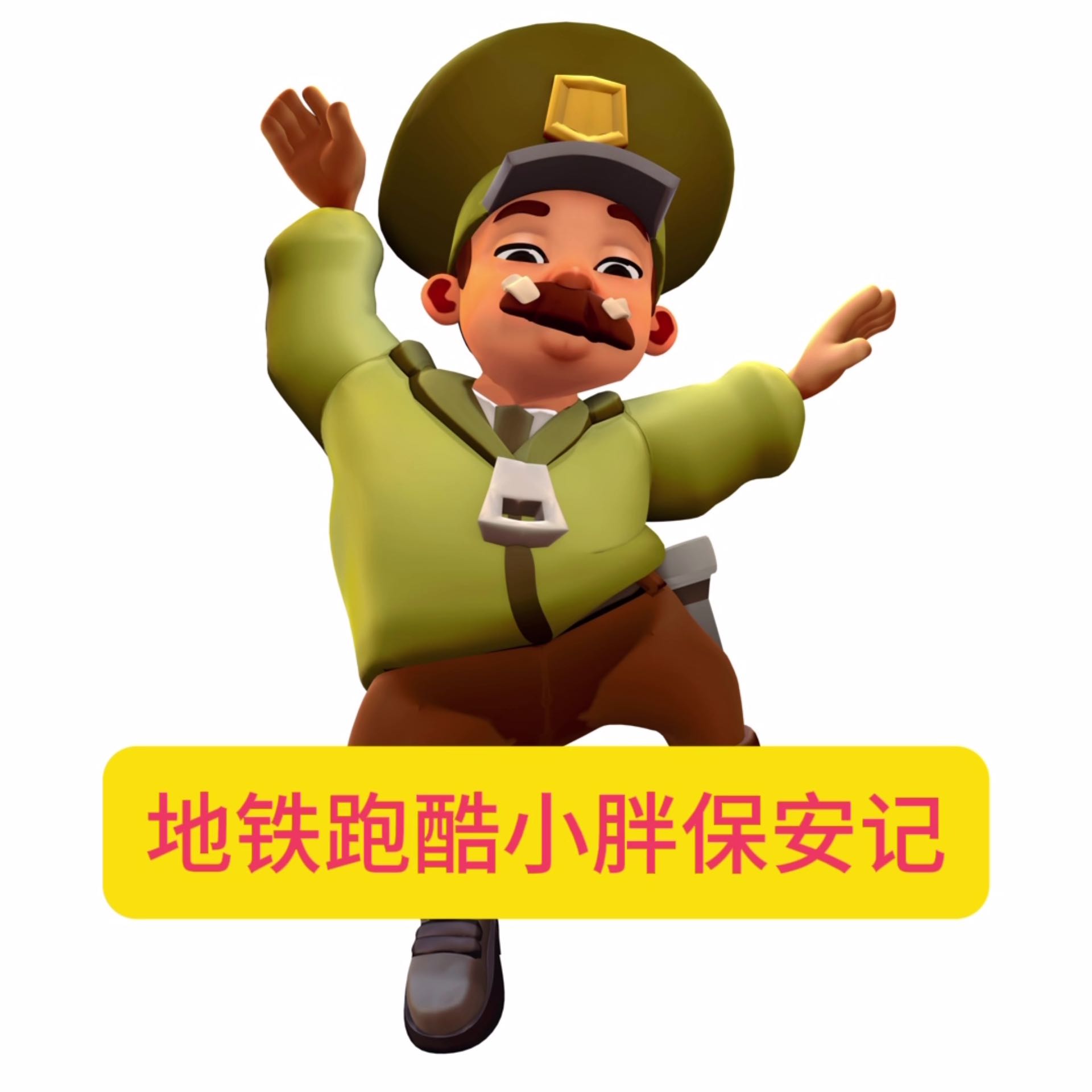 地铁跑酷小胖保安记