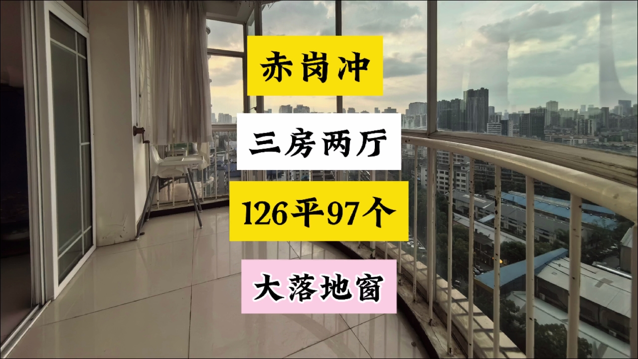这么大的落地窗视野绝绝子！赤岗冲126平三房97个拿下电梯中间楼层。#长沙买房 #落地窗