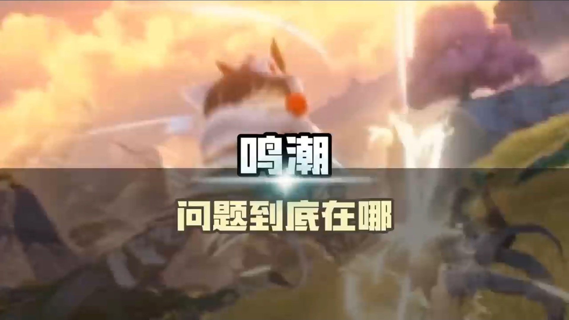 鸣潮的问题到底在哪？该如何解决呢？