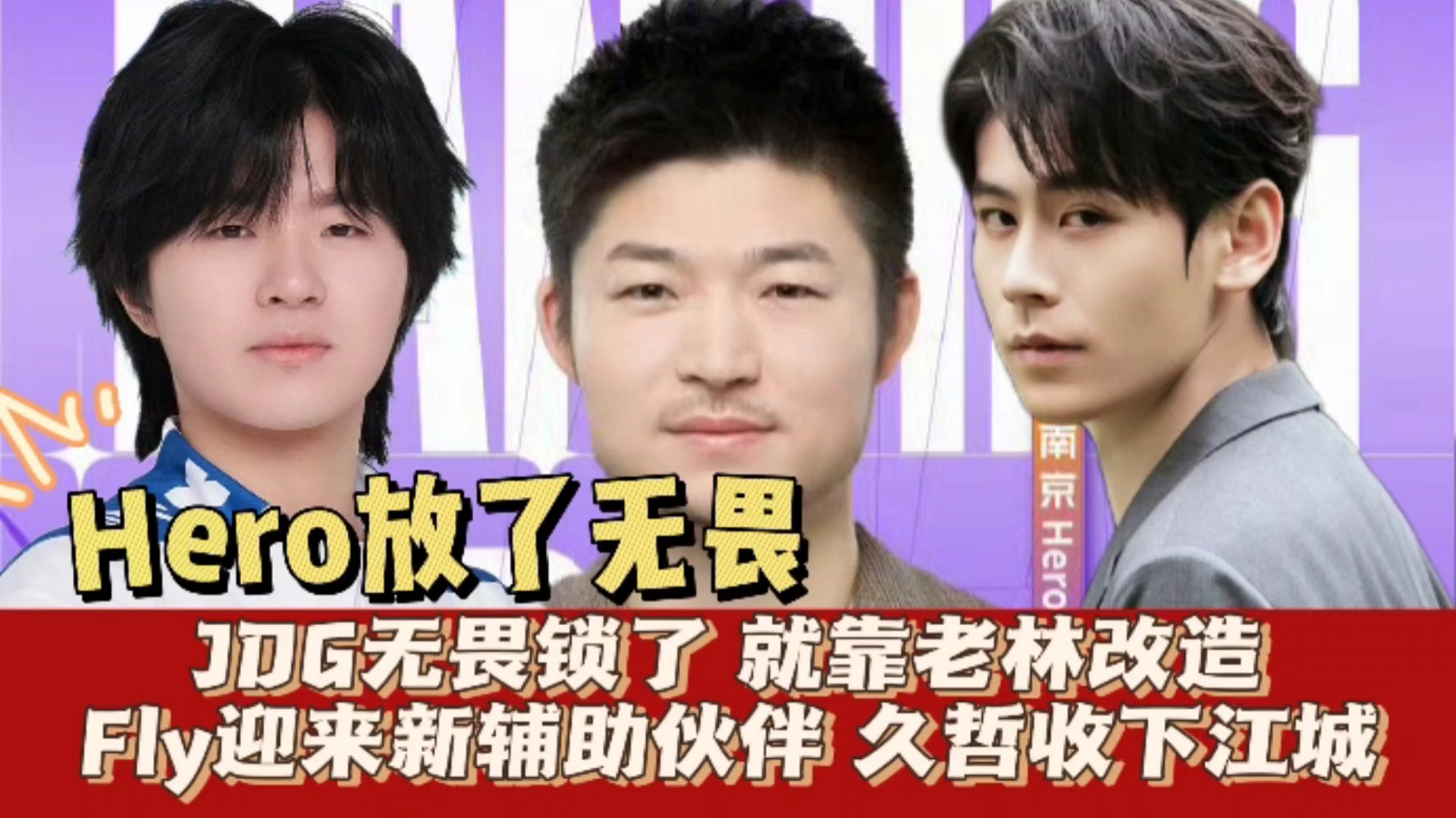 JDG无畏锁了，就靠老林改造！Fly迎来新辅助伙伴，久哲收下江城