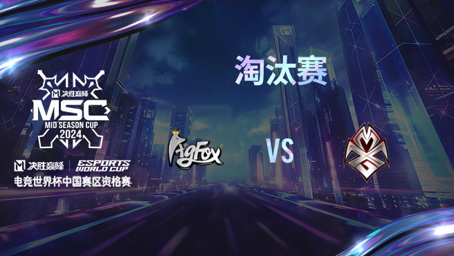 FOX vs MXG 决胜巅峰季中赛资格赛淘汰赛