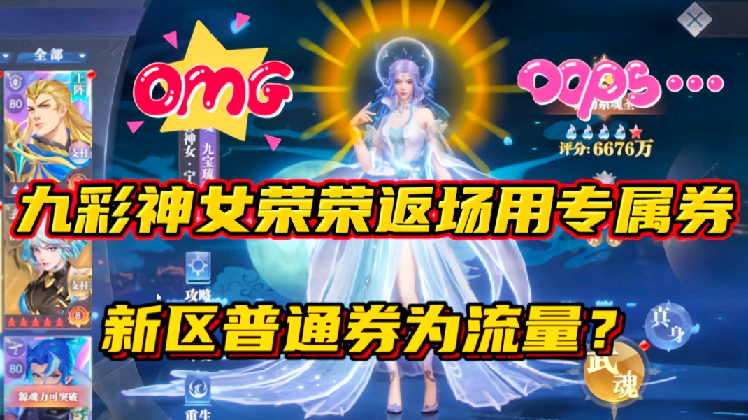 斗罗大陆魂师对决：九彩神女荣荣返场专属券！新区普通券为流量？