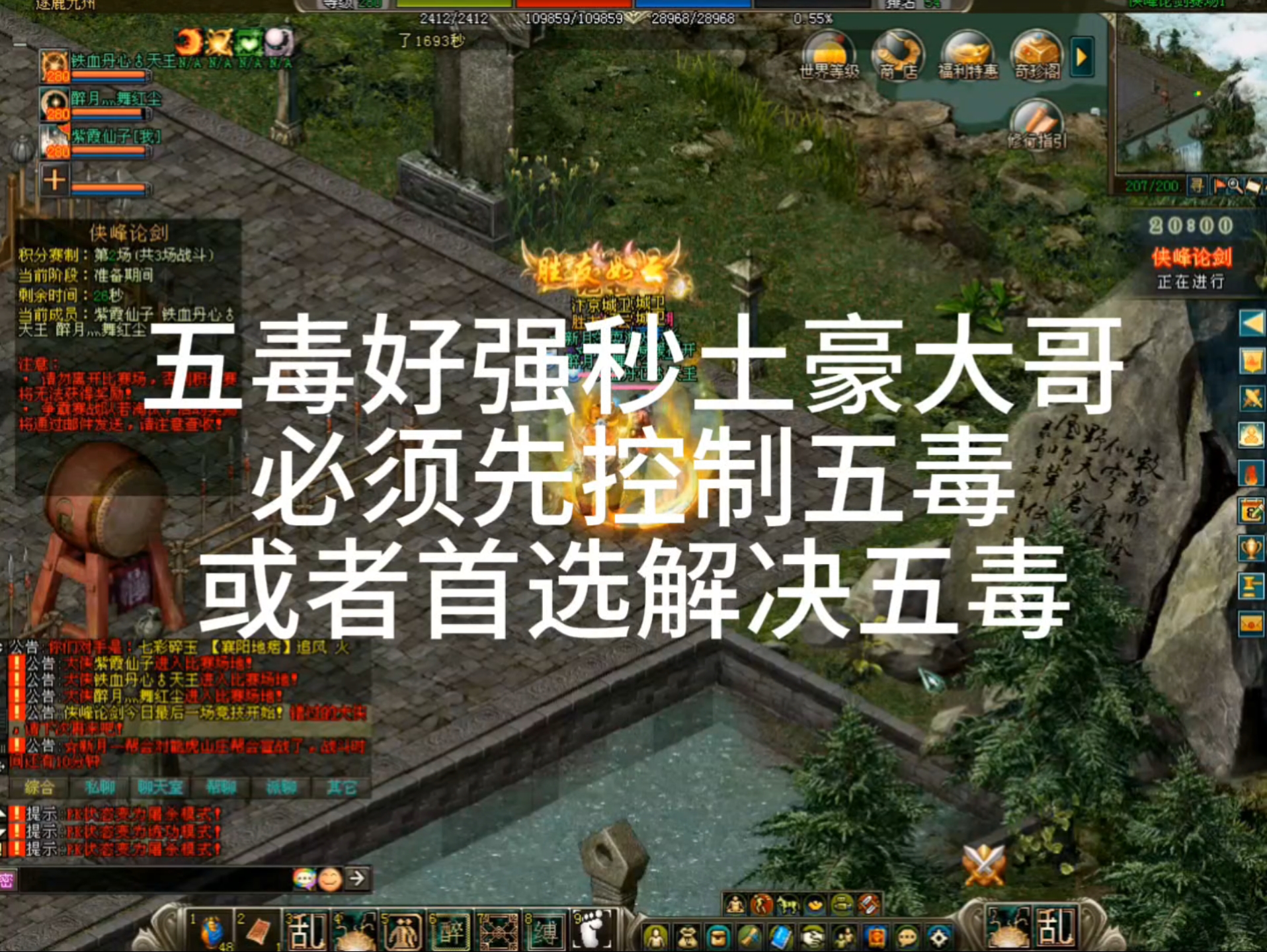 剑侠情缘网络版「剑网1」：五毒好强秒土豪大哥
必须先控制五毒
或者首选解决五毒「城北大叔」