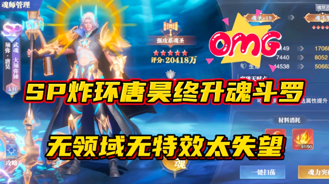 斗罗大陆魂师对决：SP炸环唐昊终升魂斗罗！无领域无特效太失望！