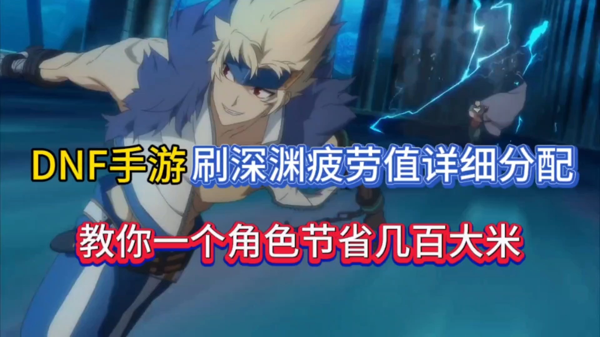 DNF手游刷深渊疲劳值详细分配，教你一个角色节省几百大米！