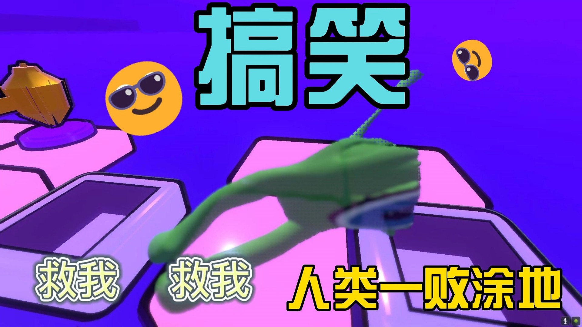 我勒个豆 至今未通关？