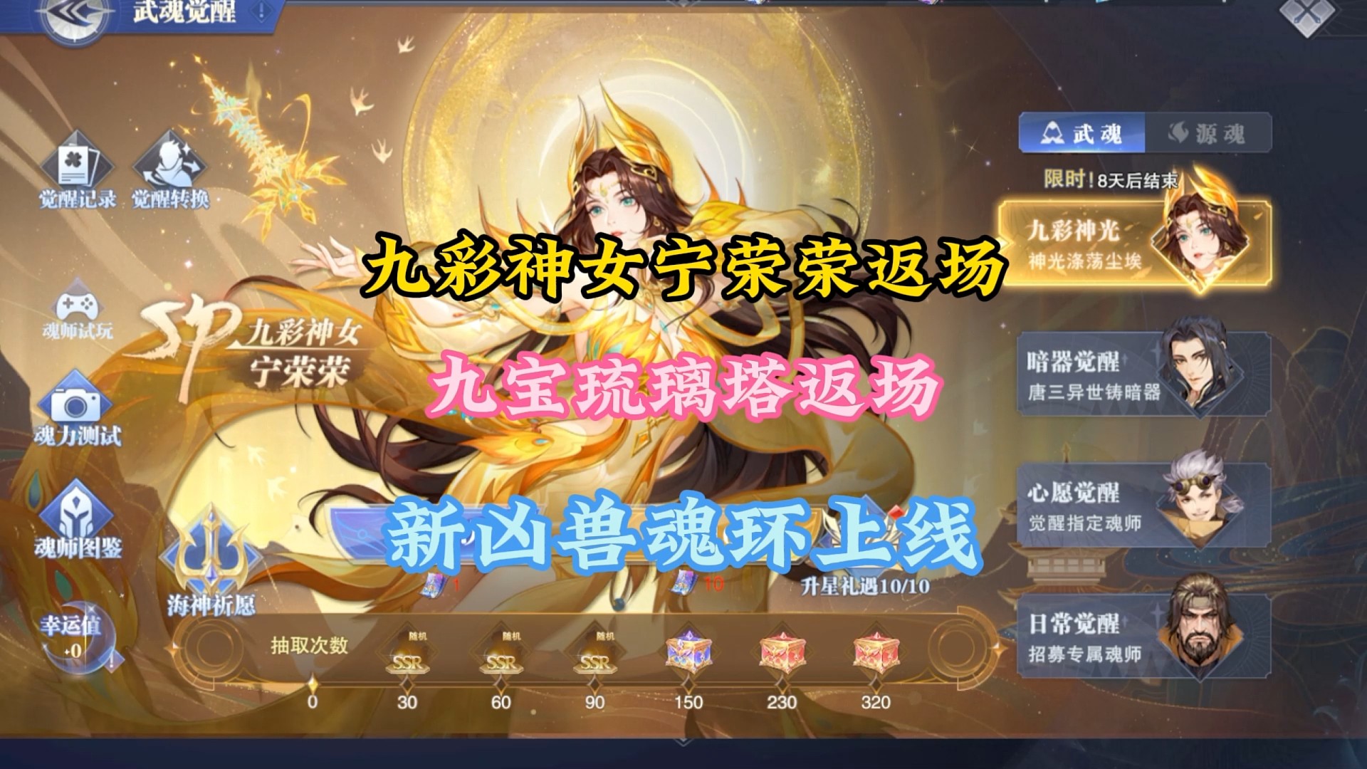 九彩神女宁荣荣返场九宝琉璃塔返场新凶兽魂环上线