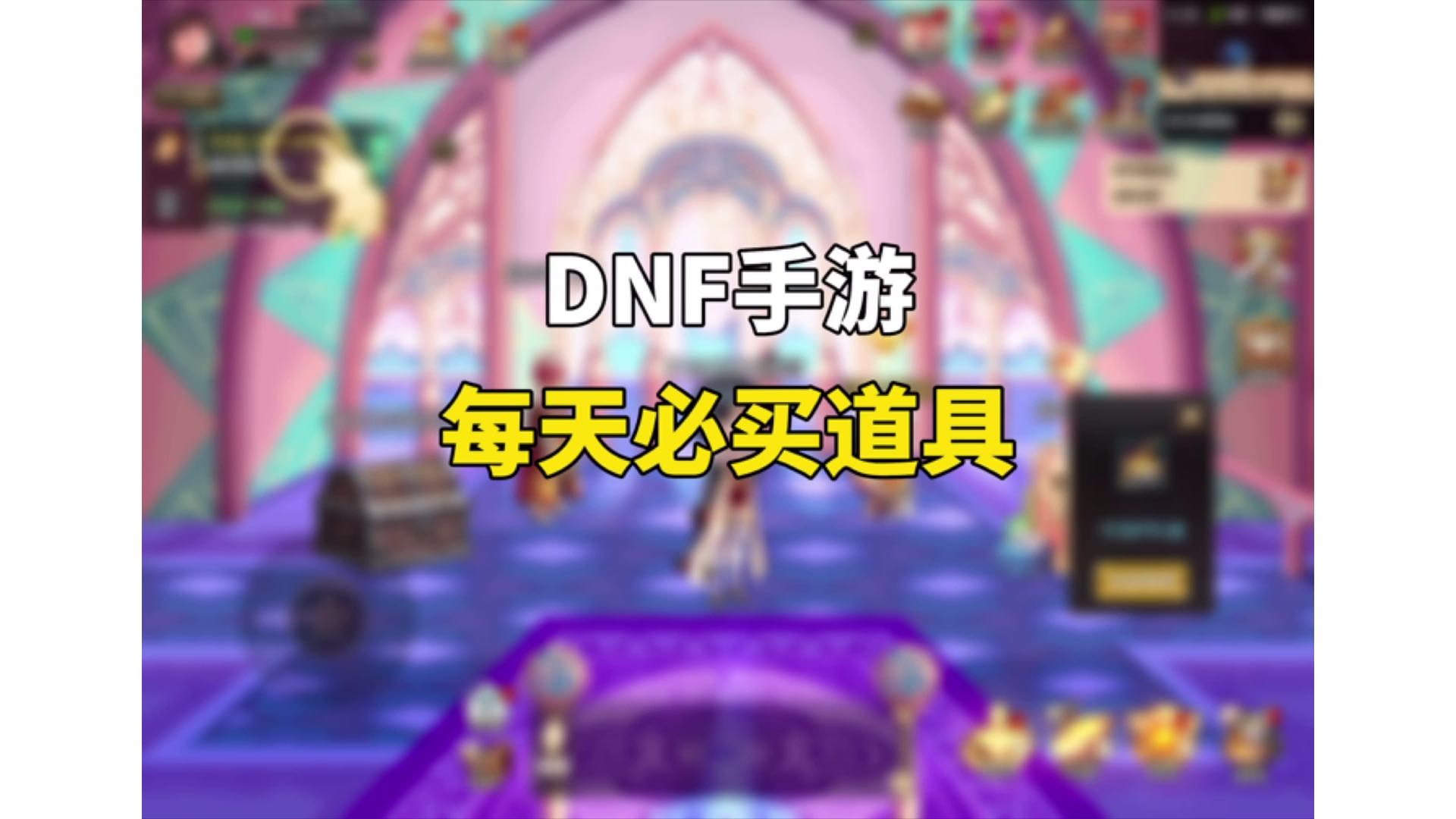 DNF手游每天必买道具！