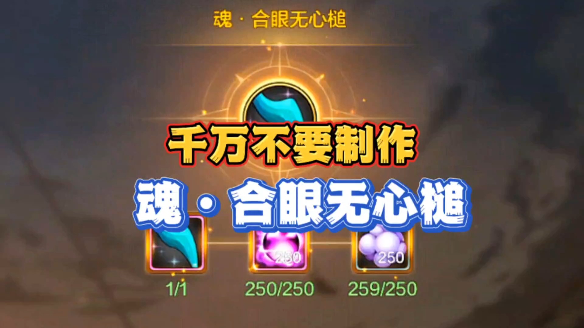 避坑攻略：千万不要制作魂合眼无心槌，纯属负提升