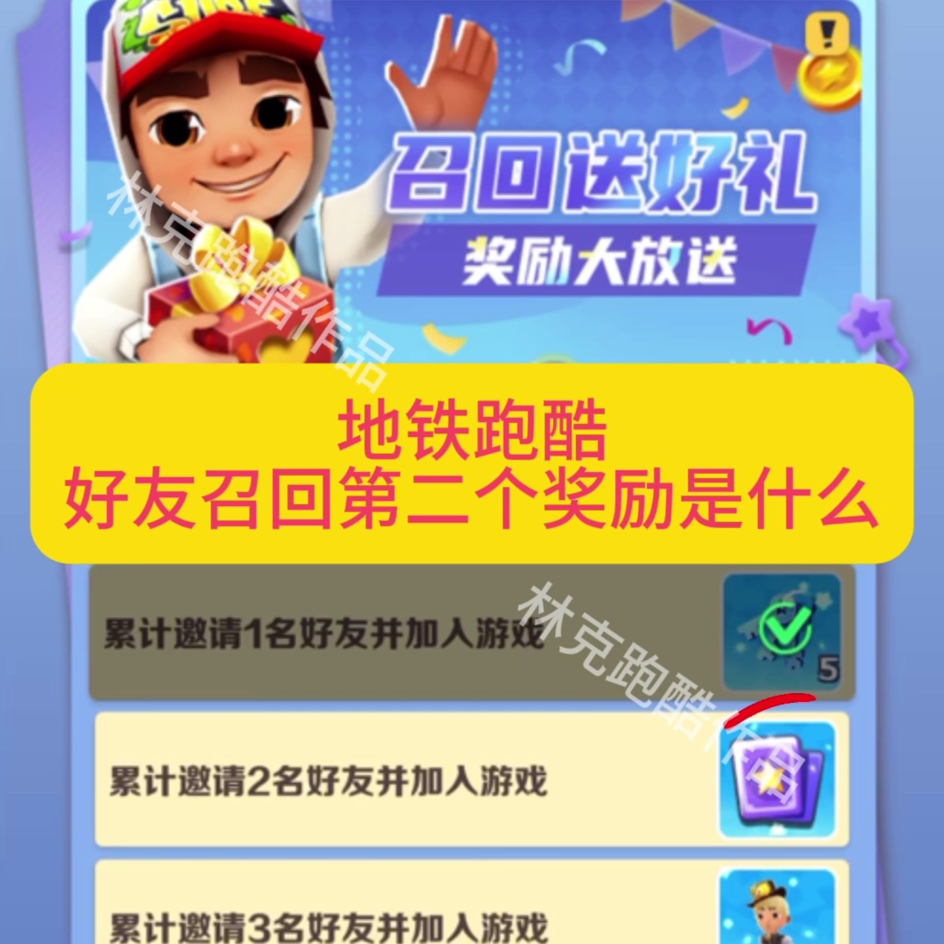 地铁跑酷好友召回第二个奖励