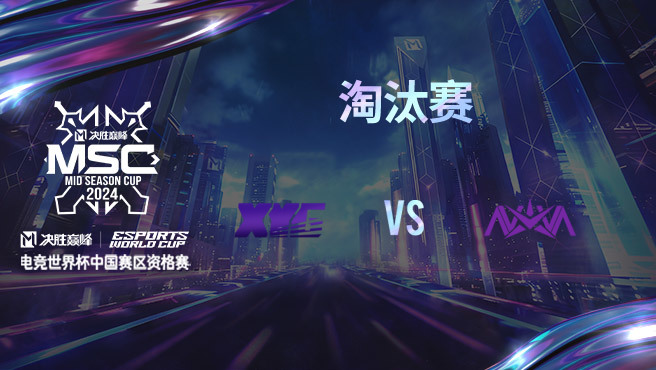 XYG vs NOVA 决胜巅峰季中赛资格赛淘汰赛