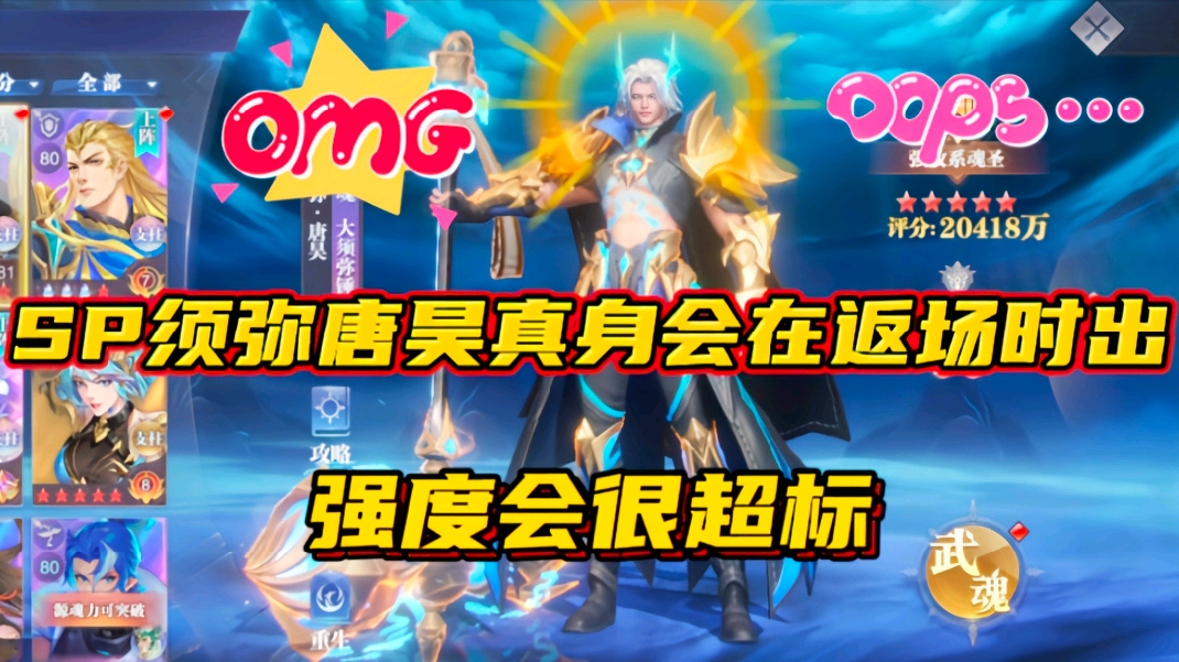 斗罗大陆魂师对决：SP须弥唐昊真身会在返场时出！强度会很超标？