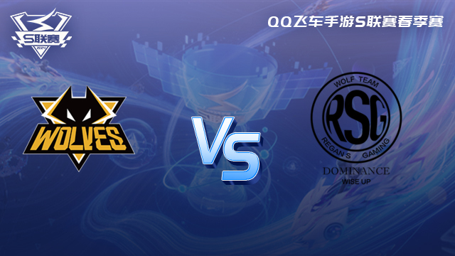 狼队 vs RSG QQ飞车手游春季赛【下】