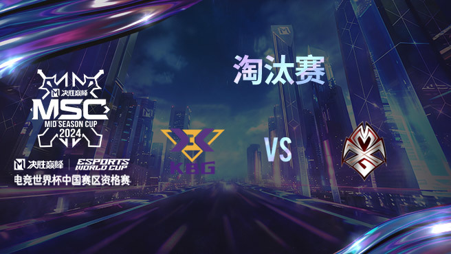 KBG vs MXG 决胜巅峰季中赛资格赛淘汰赛
