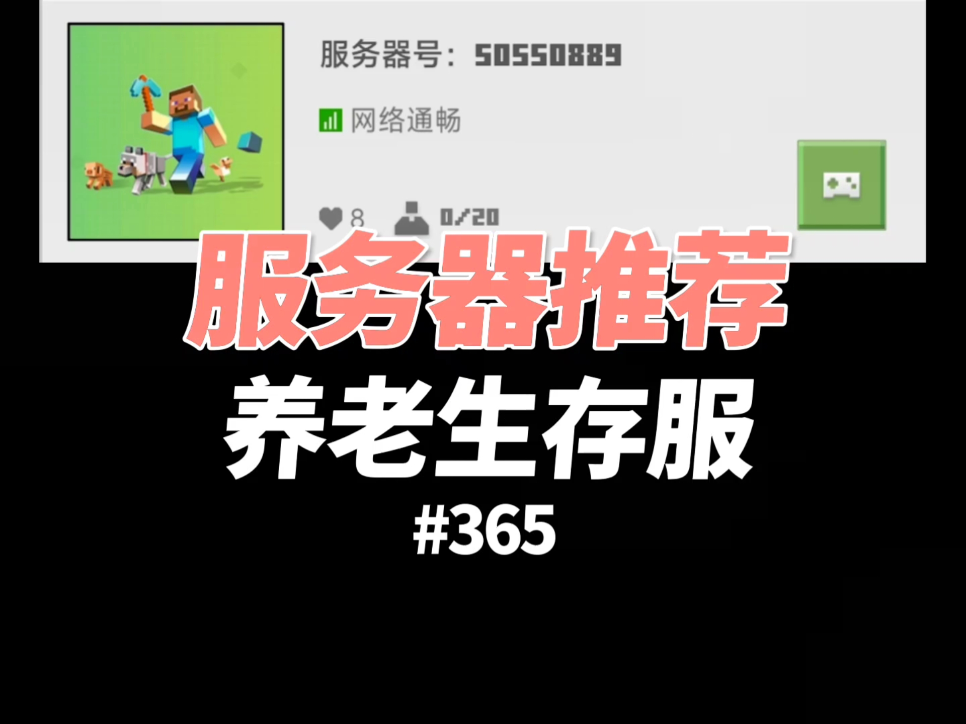 【我的世界】养老生存服务器