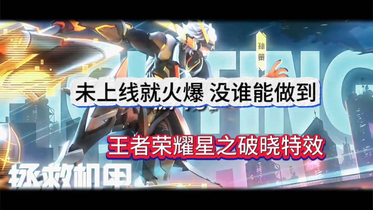 未上线就火爆，没谁能做到，王者荣耀星之破晓