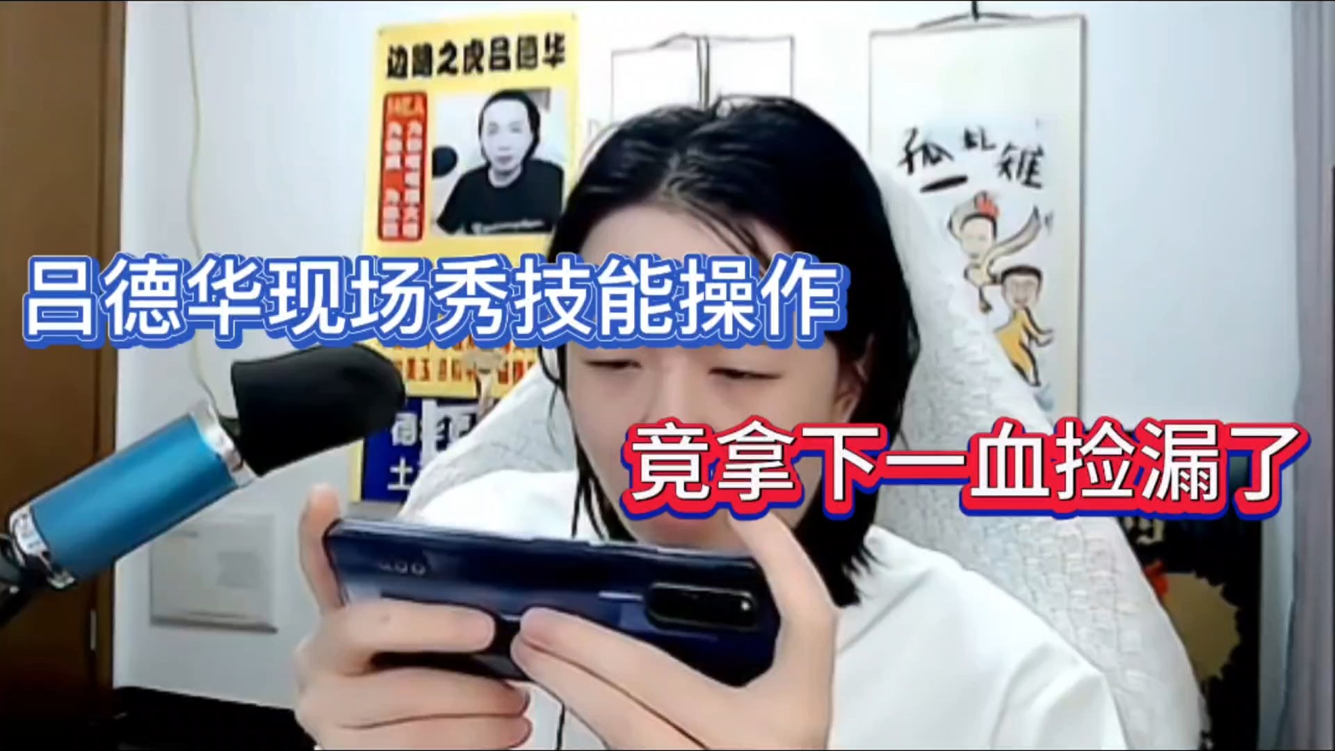 吕德华现场秀技能操作，竟拿下一血捡漏了！