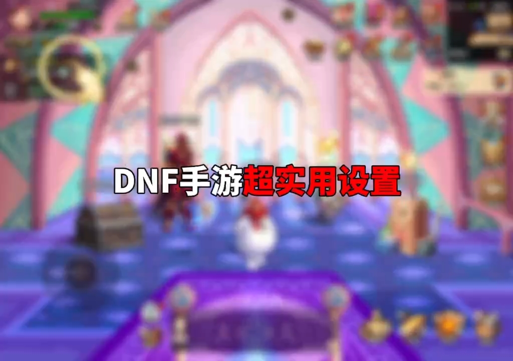 DNF手游，超使用设置