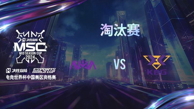 NOVA vs KBG 决胜巅峰季中赛资格赛淘汰赛