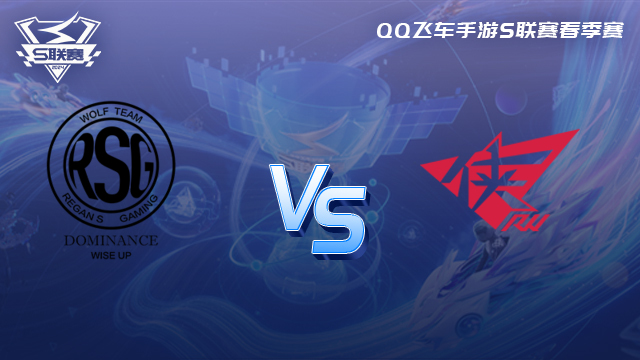 RSG vs RW QQ飞车手游春季赛