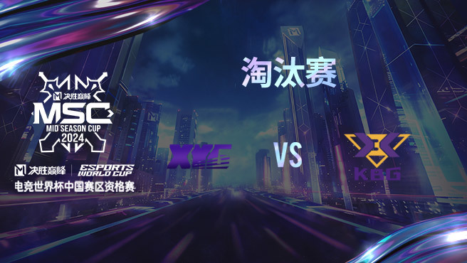 XYG vs KBG 决胜巅峰季中赛资格赛淘汰赛