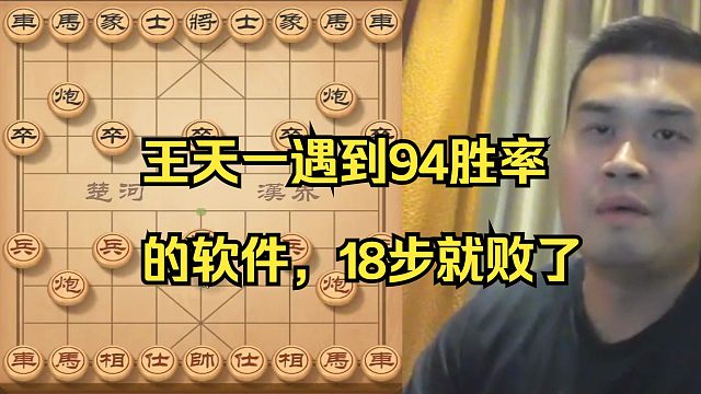 王天一遇到94勝率軟件，18步就輸了