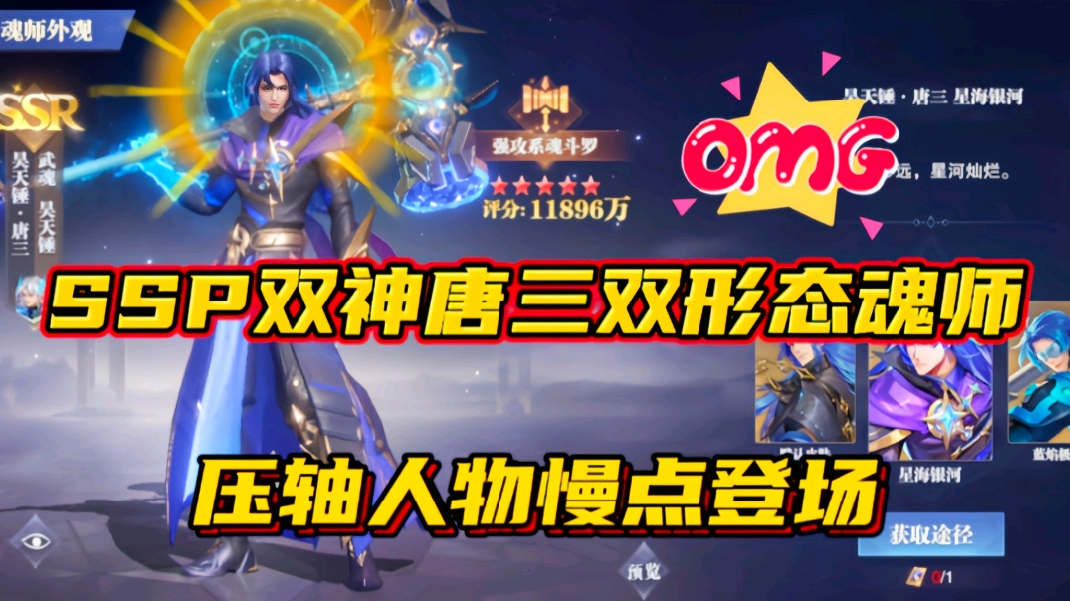 斗罗大陆魂师对决：SSP双神唐三双形态魂师？压轴人物慢点登场！