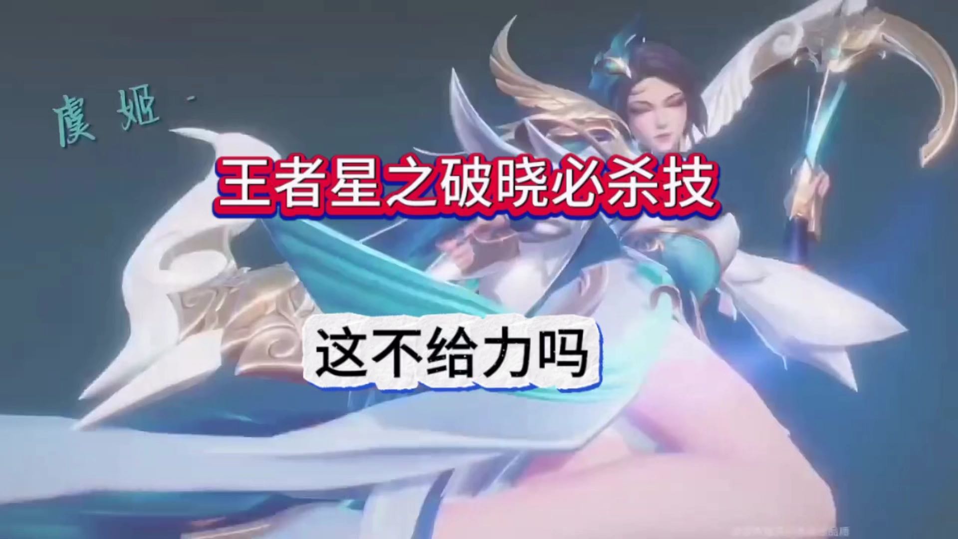 王者荣耀星之破晓虞姬大长腿，这不是很给力？