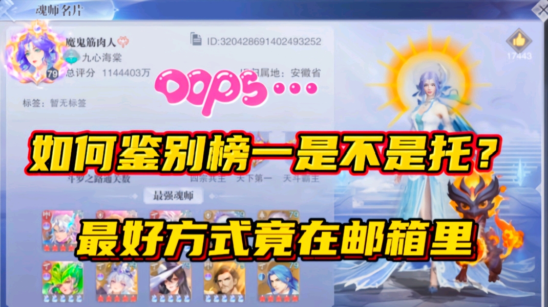 斗罗大陆魂师对决：如何鉴别榜一是不是托？最好方式竟在邮箱里！