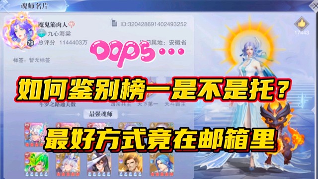 斗羅大陸魂師對(duì)決：如何鑒別榜一是不是托？最好方式竟在郵箱里！
