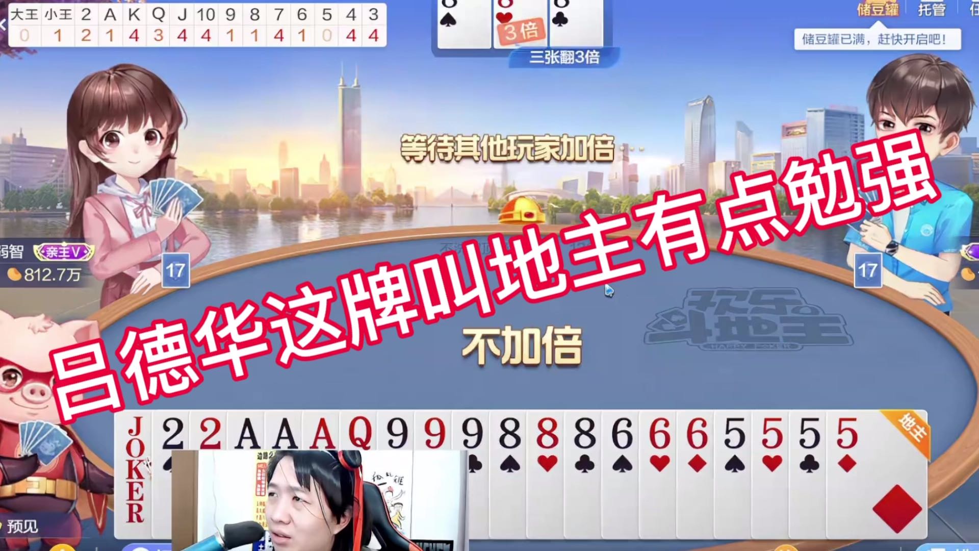 这牌叫地主有点勉强