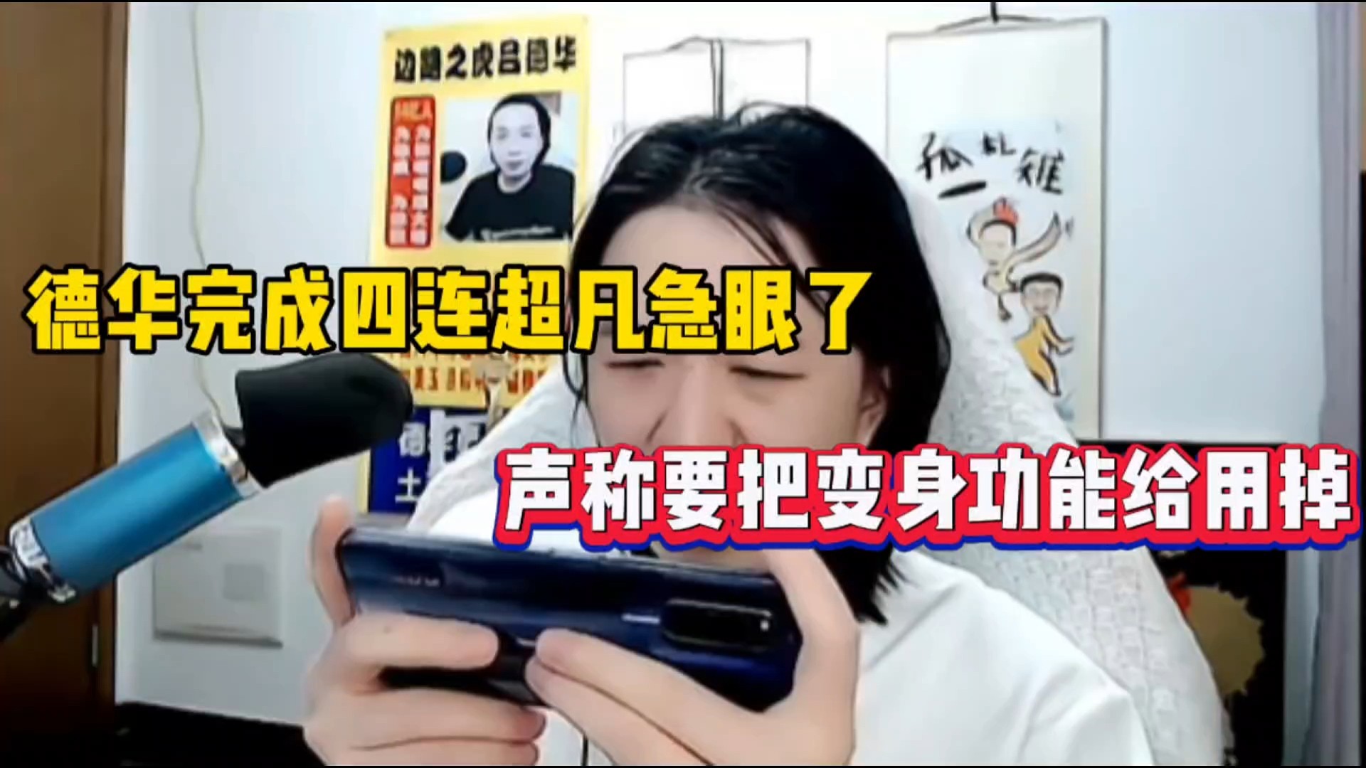 德华完成四连超凡急眼了，声称要把变身功能给用掉！