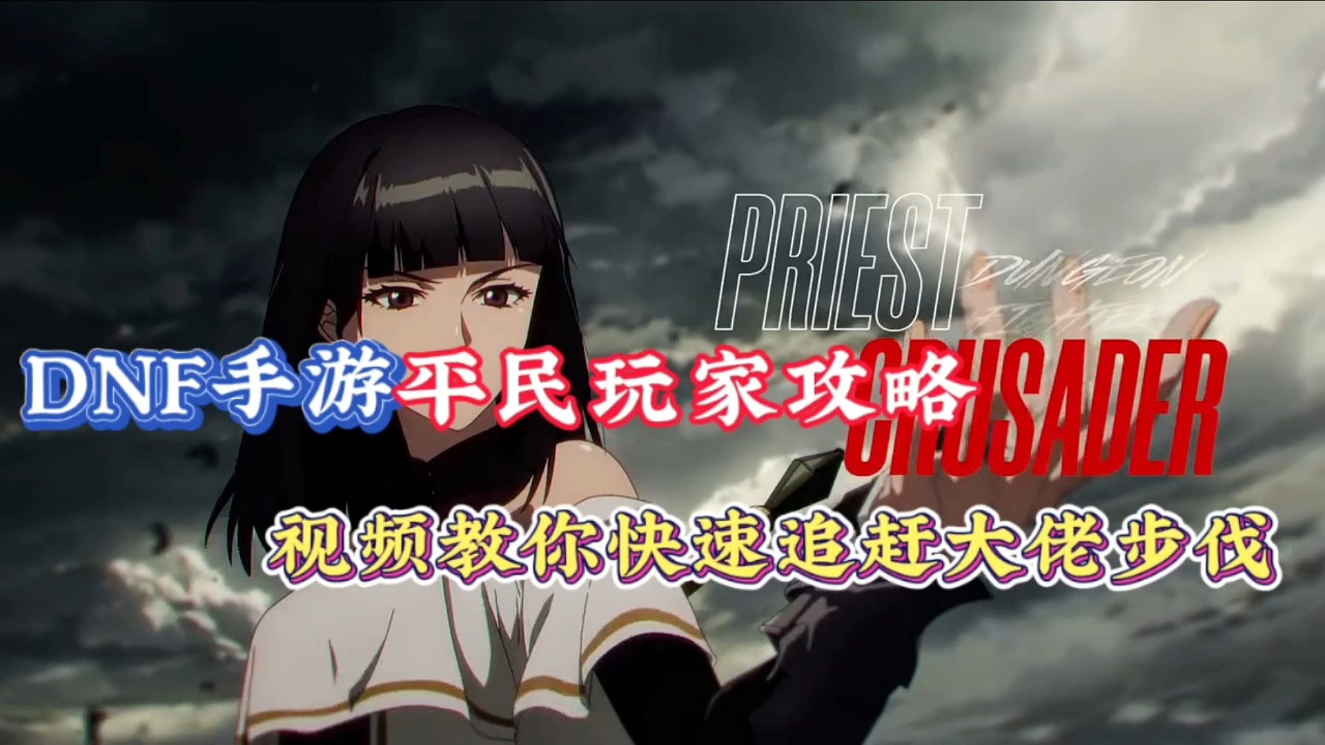 DNF手游平民玩家攻略，视频教你快速追赶大佬步伐！