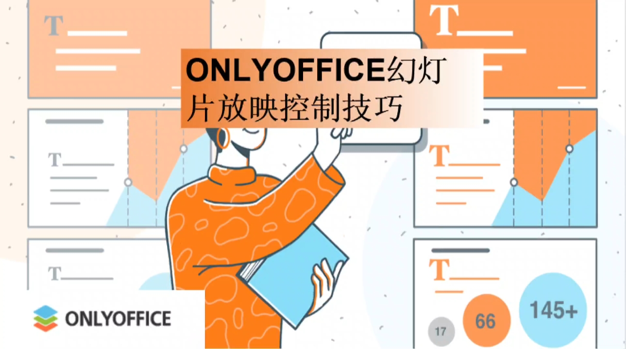 ONLYOFFICF幻灯片或控制技巧