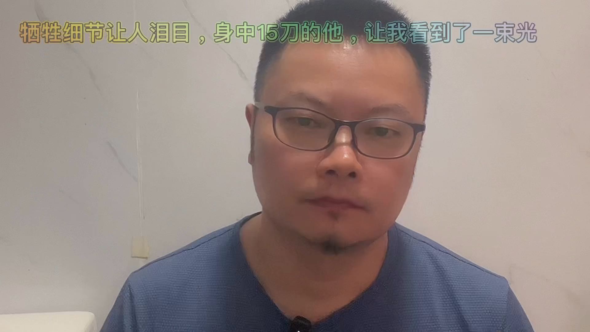 牺牲细节让人泪目，身中15刀的他，让我看到了一束光