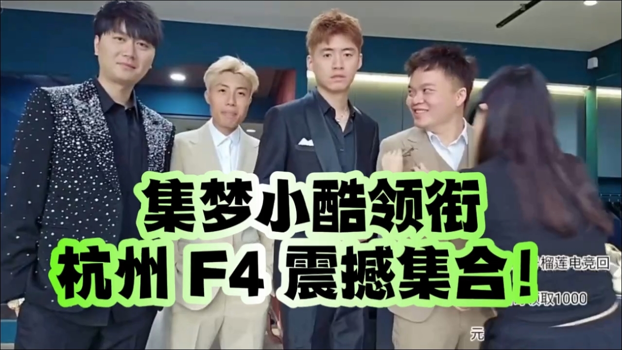 集梦小酷领衔！杭州 F4 震撼集合！