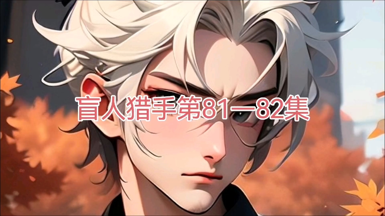 盲人猎手第81—82集