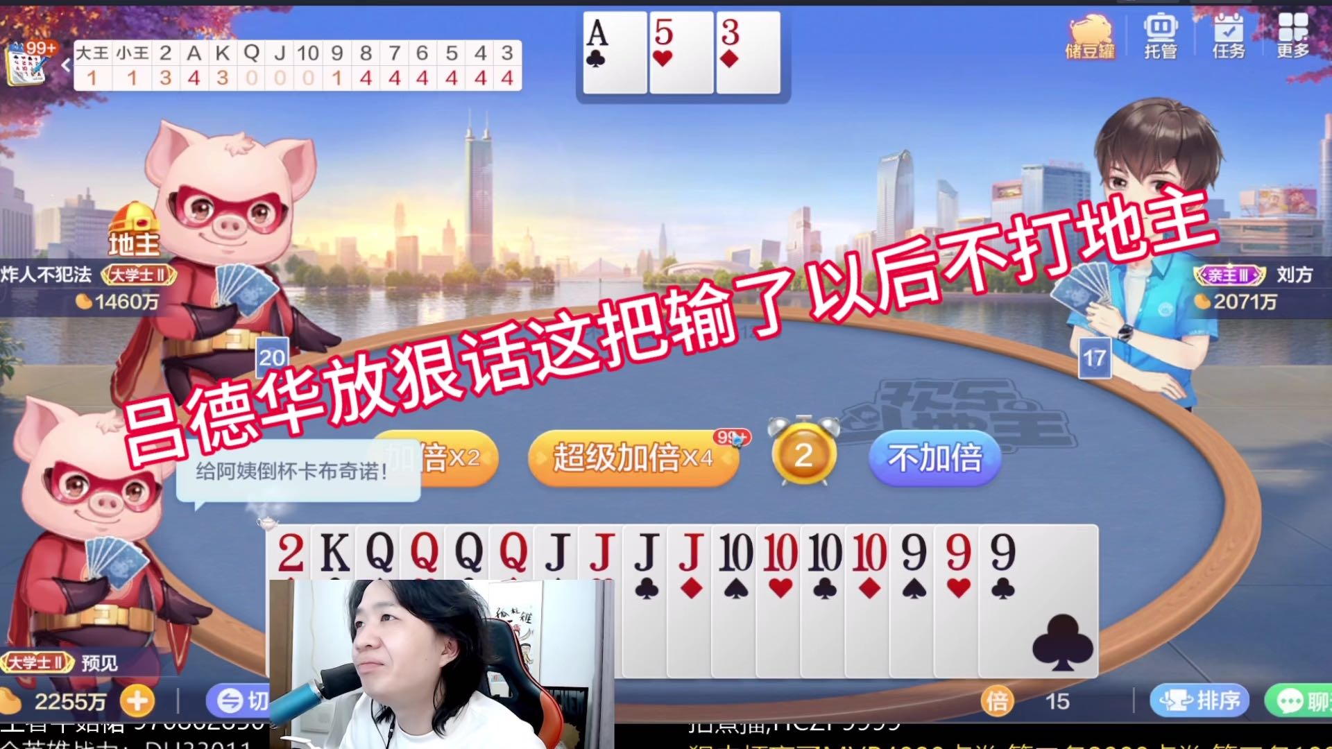 吕德华这把输了以后都不打地主了