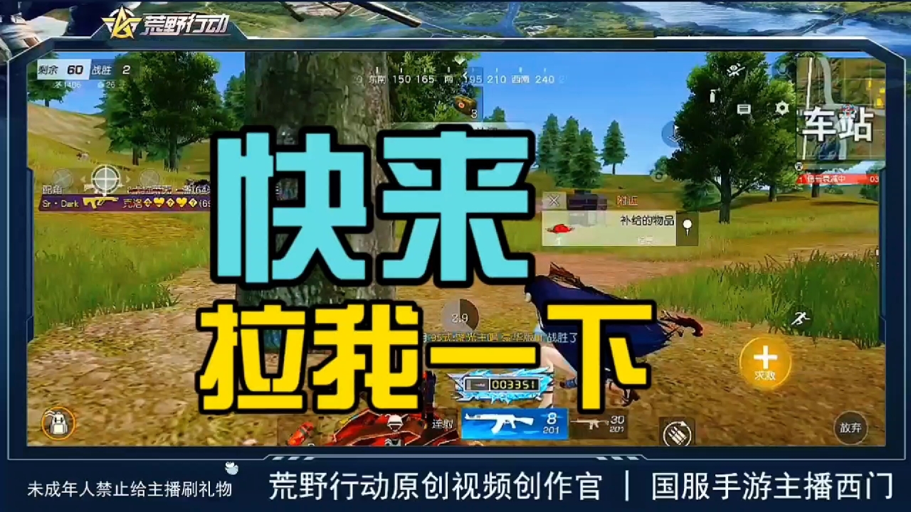 荒野行动最强队友