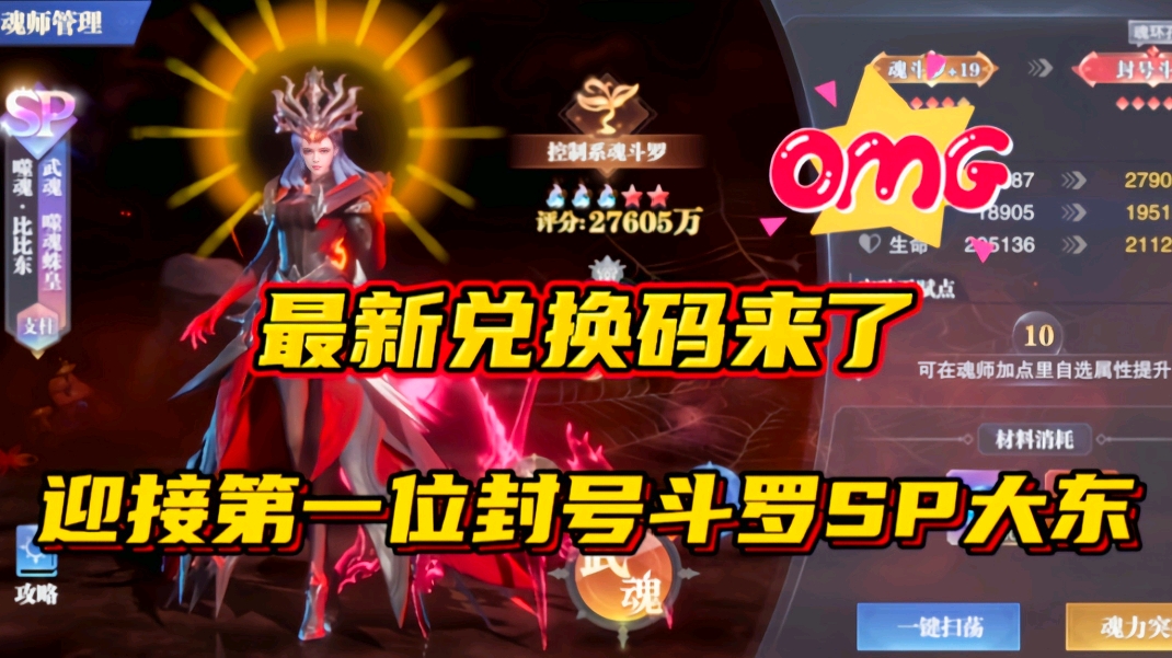 斗罗大陆魂师对决：本周兑换码来了！迎接第一位封号斗罗SP大东！