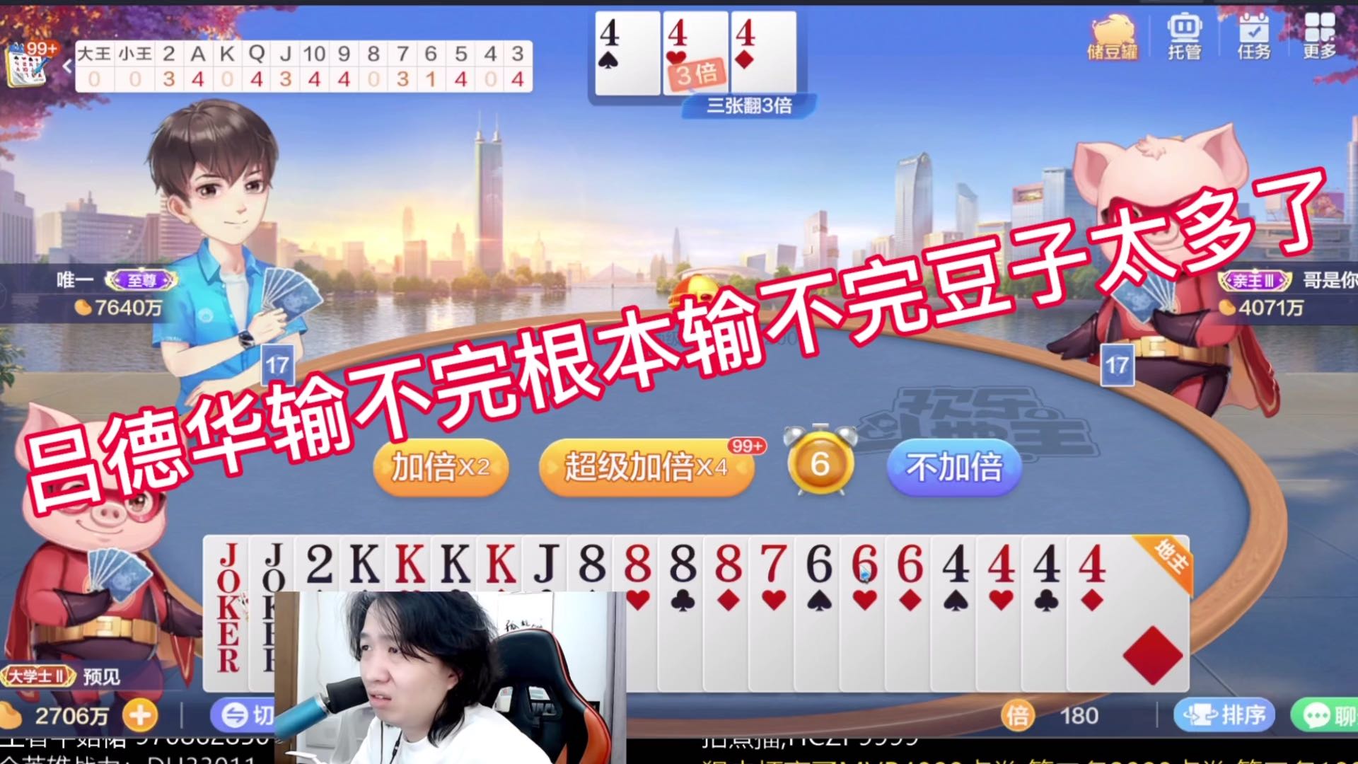 吕德华输不完根本输不完豆子太多了