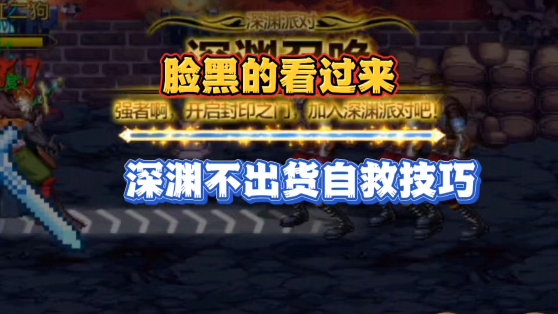 刷深渊能有多惨？深渊不出货自救技巧