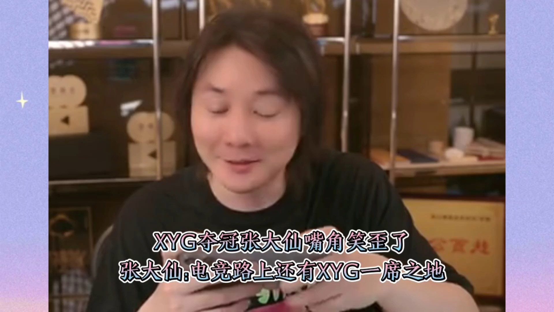 老大你在看吗？小叉拿冠军了，XYG夺冠张大仙笑得合不拢嘴。张大仙:电竞路程上还有XYG一席之地