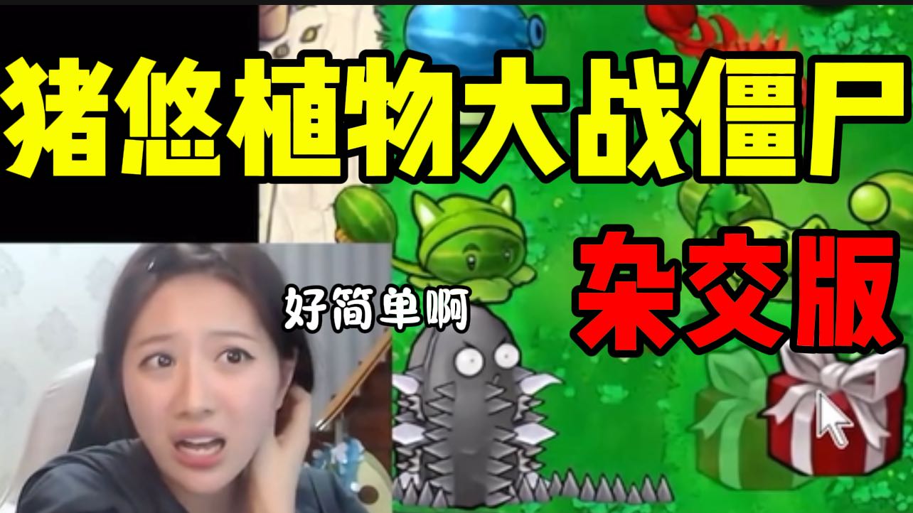 猪悠玩植物大战僵尸杂交版，以为很简单时随后就被啪啪打脸。