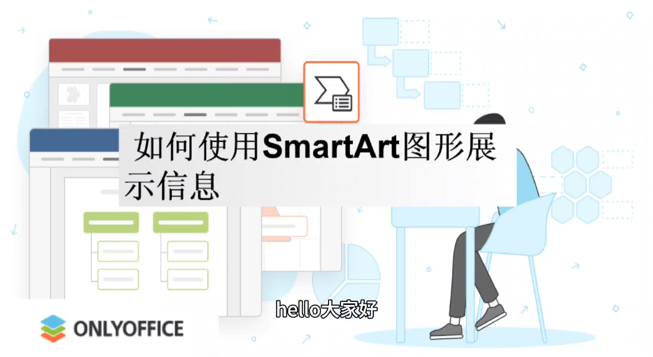 如何使用SmartArt图形展示信息？