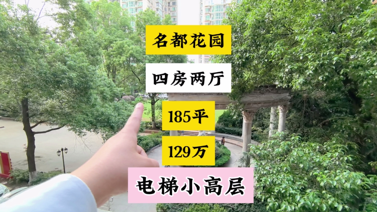 名都花园185平四房两厅，电梯小高层129个，6字头。#长沙买房 #大平层