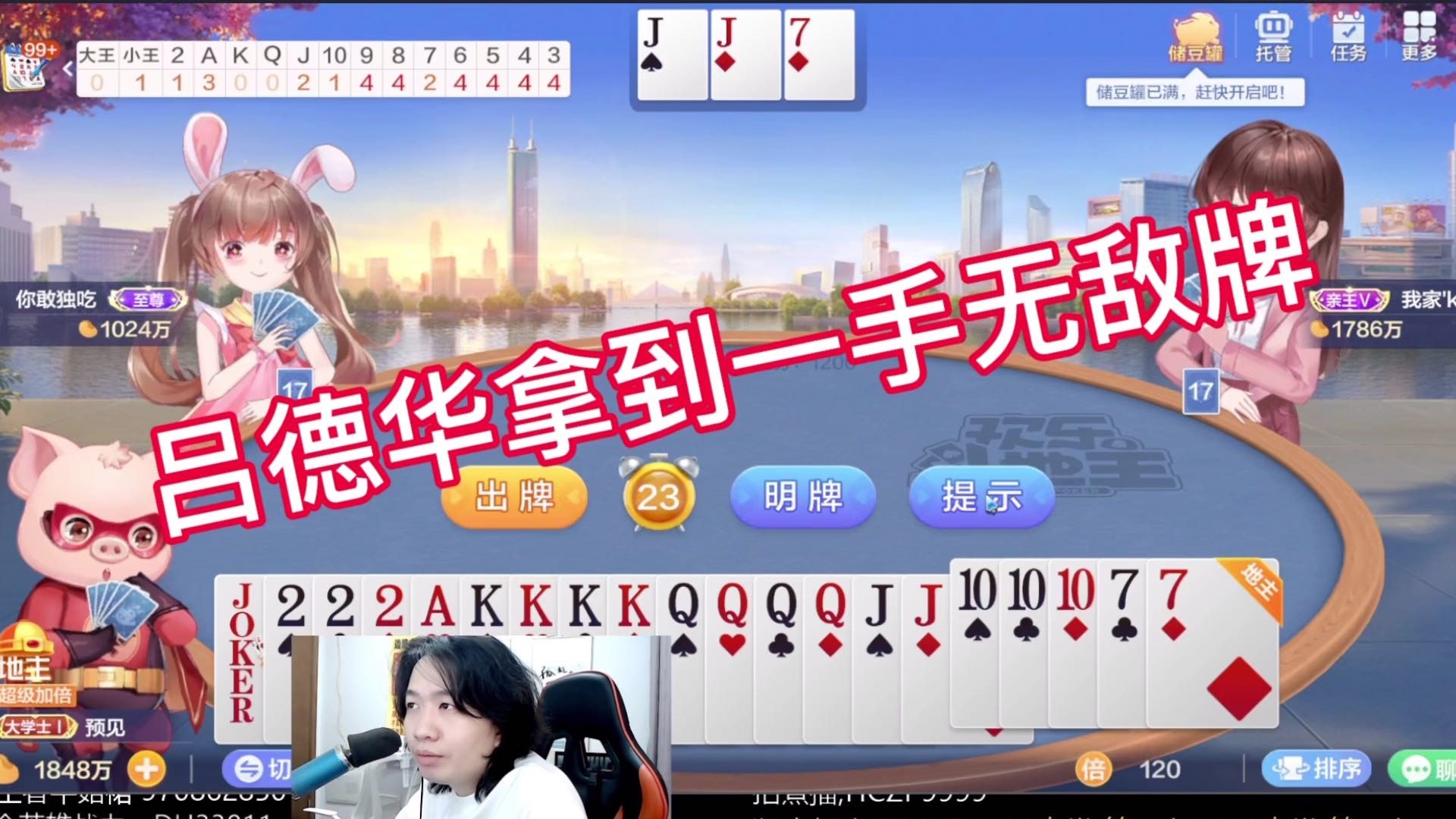 吕德华拿到一手无敌牌